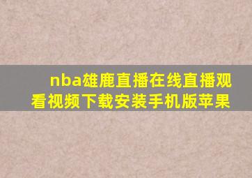 nba雄鹿直播在线直播观看视频下载安装手机版苹果