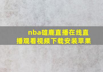 nba雄鹿直播在线直播观看视频下载安装苹果