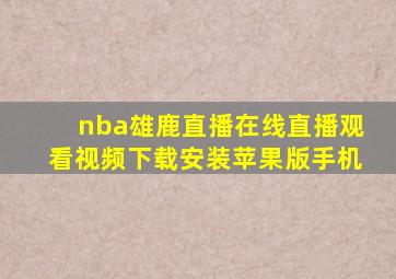 nba雄鹿直播在线直播观看视频下载安装苹果版手机