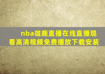 nba雄鹿直播在线直播观看高清视频免费播放下载安装