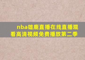 nba雄鹿直播在线直播观看高清视频免费播放第二季