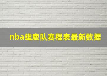 nba雄鹿队赛程表最新数据