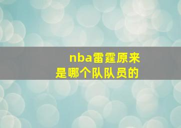 nba雷霆原来是哪个队队员的