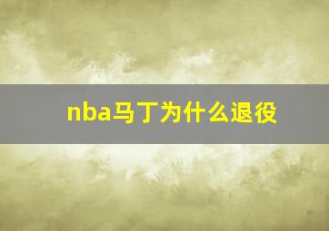 nba马丁为什么退役