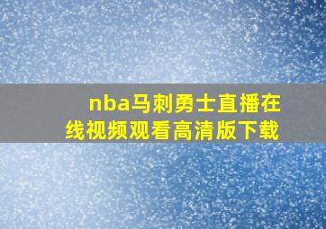 nba马刺勇士直播在线视频观看高清版下载