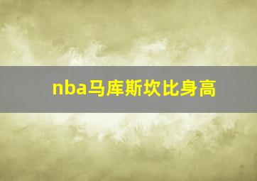 nba马库斯坎比身高