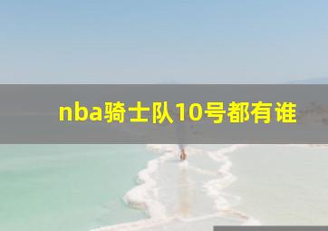 nba骑士队10号都有谁