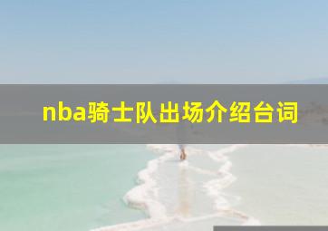 nba骑士队出场介绍台词