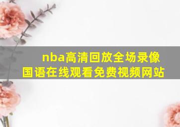 nba高清回放全场录像国语在线观看免费视频网站