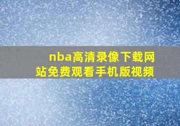 nba高清录像下载网站免费观看手机版视频