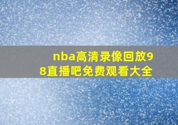 nba高清录像回放98直播吧免费观看大全