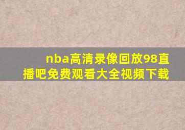 nba高清录像回放98直播吧免费观看大全视频下载