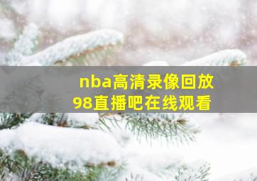 nba高清录像回放98直播吧在线观看