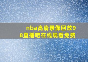 nba高清录像回放98直播吧在线观看免费