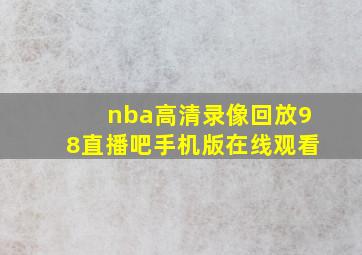 nba高清录像回放98直播吧手机版在线观看