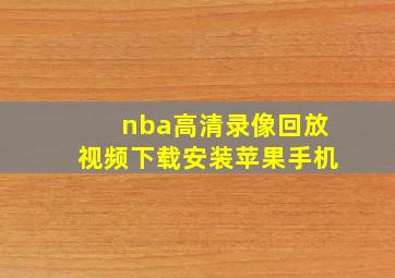 nba高清录像回放视频下载安装苹果手机