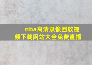 nba高清录像回放视频下载网站大全免费直播