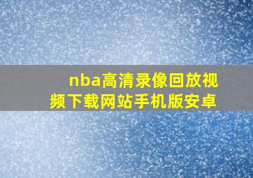 nba高清录像回放视频下载网站手机版安卓