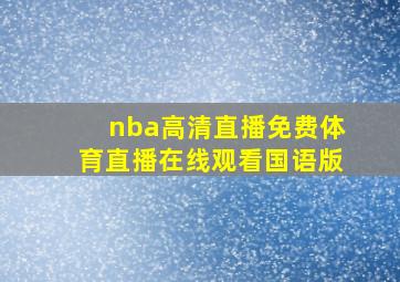 nba高清直播免费体育直播在线观看国语版