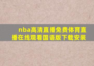 nba高清直播免费体育直播在线观看国语版下载安装