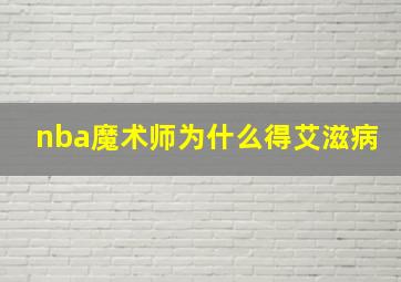 nba魔术师为什么得艾滋病