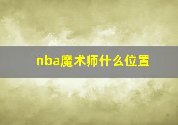 nba魔术师什么位置