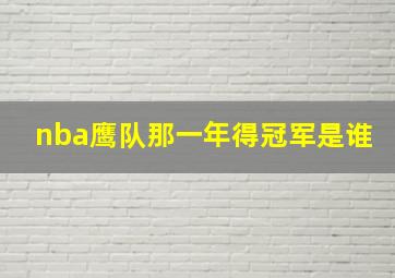 nba鹰队那一年得冠军是谁