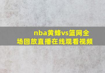 nba黄蜂vs篮网全场回放直播在线观看视频