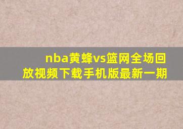 nba黄蜂vs篮网全场回放视频下载手机版最新一期