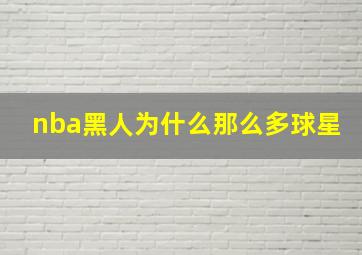 nba黑人为什么那么多球星