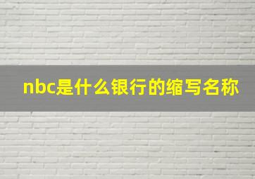 nbc是什么银行的缩写名称