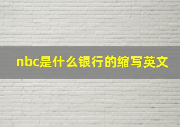 nbc是什么银行的缩写英文