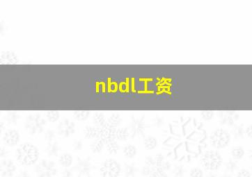 nbdl工资