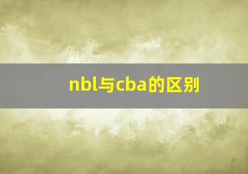 nbl与cba的区别