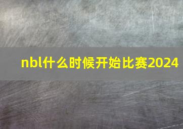 nbl什么时候开始比赛2024