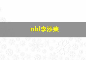 nbl李添荣