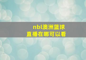 nbl澳洲篮球直播在哪可以看