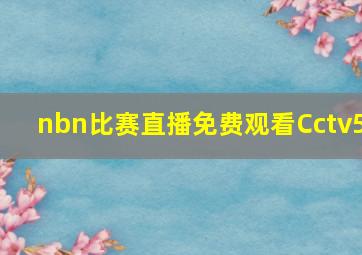 nbn比赛直播免费观看Cctv5