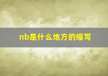 nb是什么地方的缩写