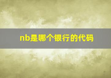 nb是哪个银行的代码