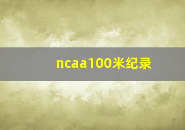 ncaa100米纪录