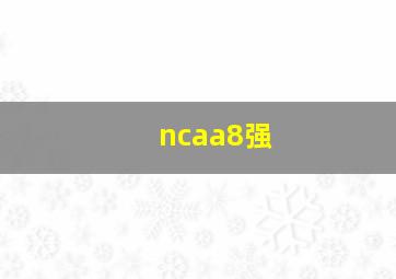 ncaa8强