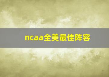 ncaa全美最佳阵容