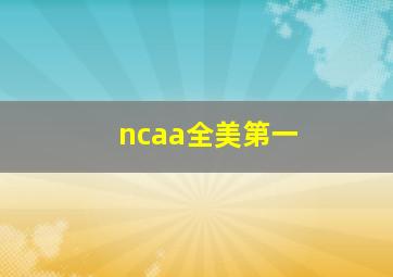 ncaa全美第一