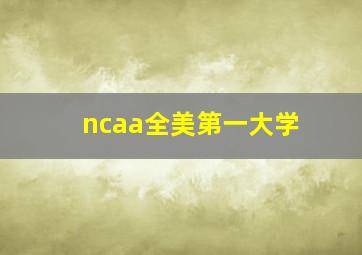 ncaa全美第一大学