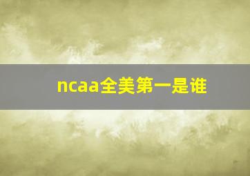 ncaa全美第一是谁