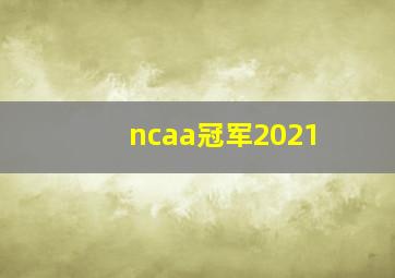 ncaa冠军2021