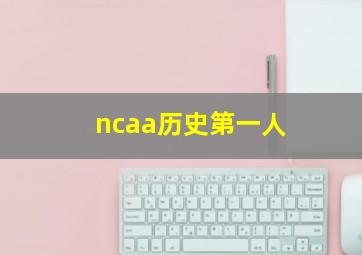 ncaa历史第一人