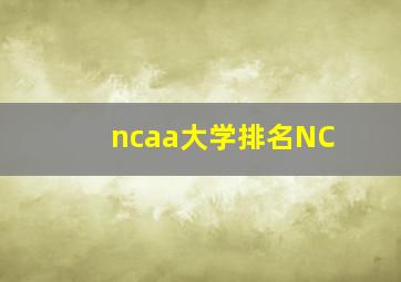 ncaa大学排名NC