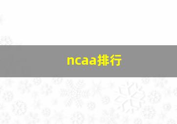 ncaa排行